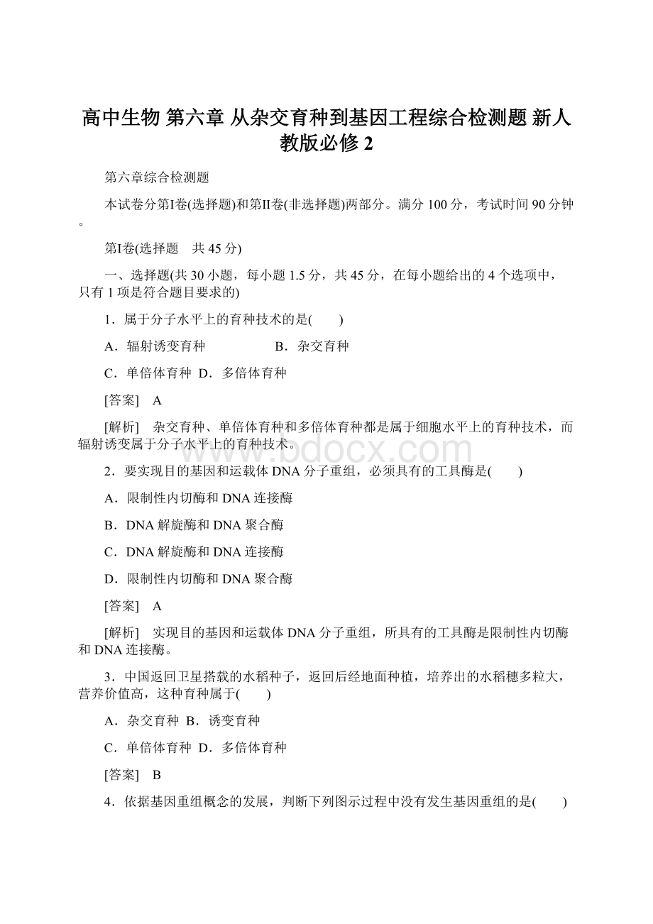 高中生物 第六章 从杂交育种到基因工程综合检测题 新人教版必修2Word文档下载推荐.docx