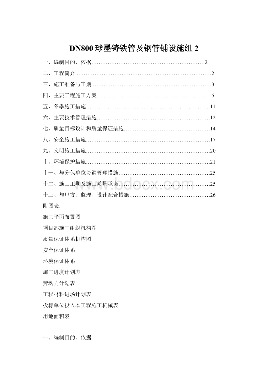 DN800球墨铸铁管及钢管铺设施组2Word文档下载推荐.docx_第1页