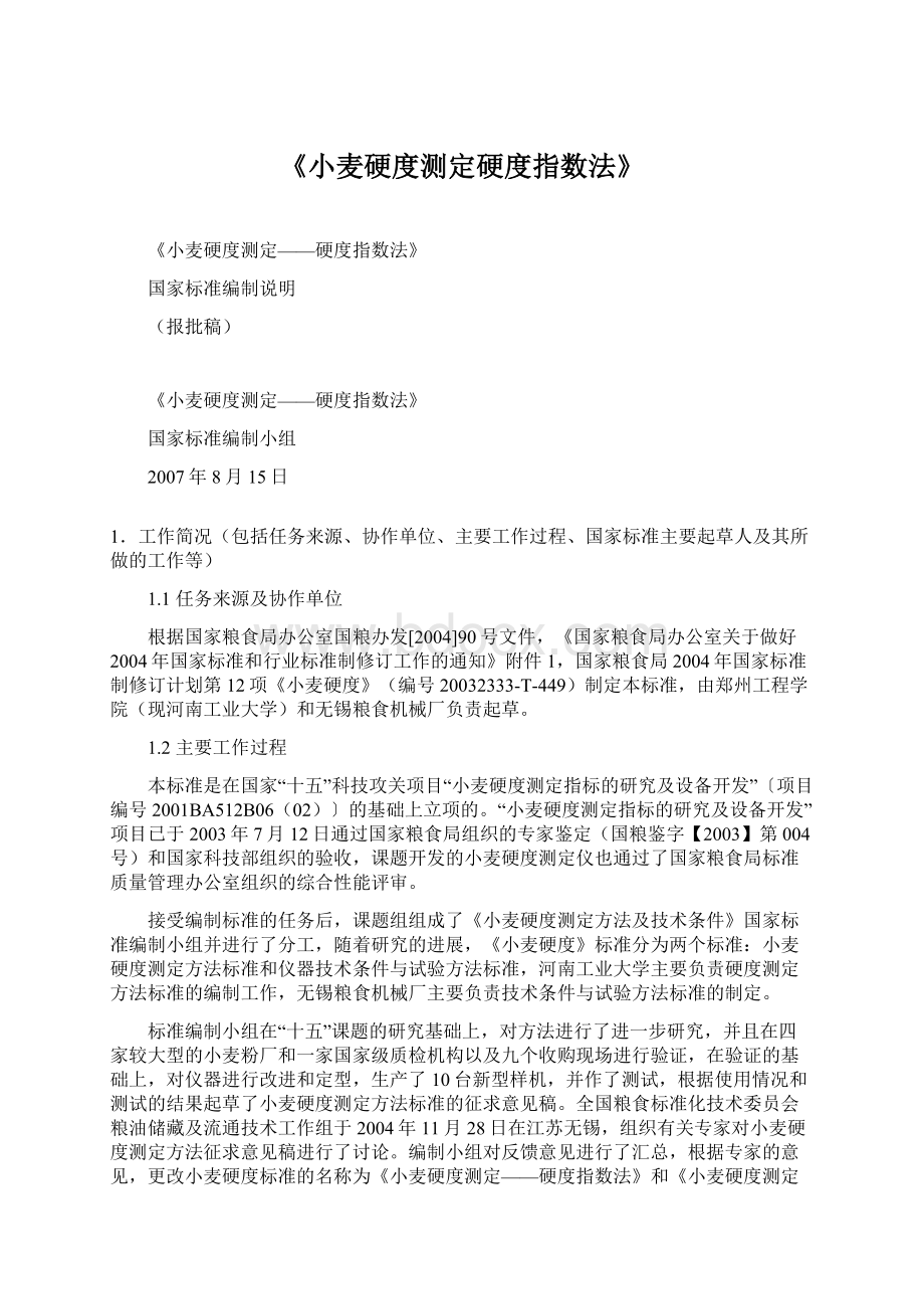 《小麦硬度测定硬度指数法》.docx_第1页