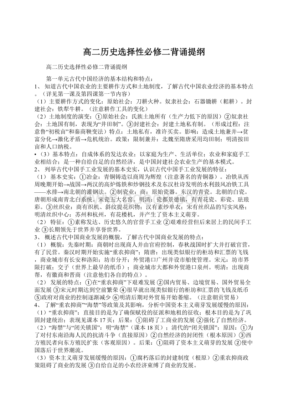 高二历史选择性必修二背诵提纲Word文档格式.docx_第1页