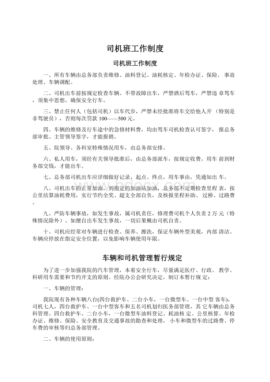 司机班工作制度Word文档下载推荐.docx