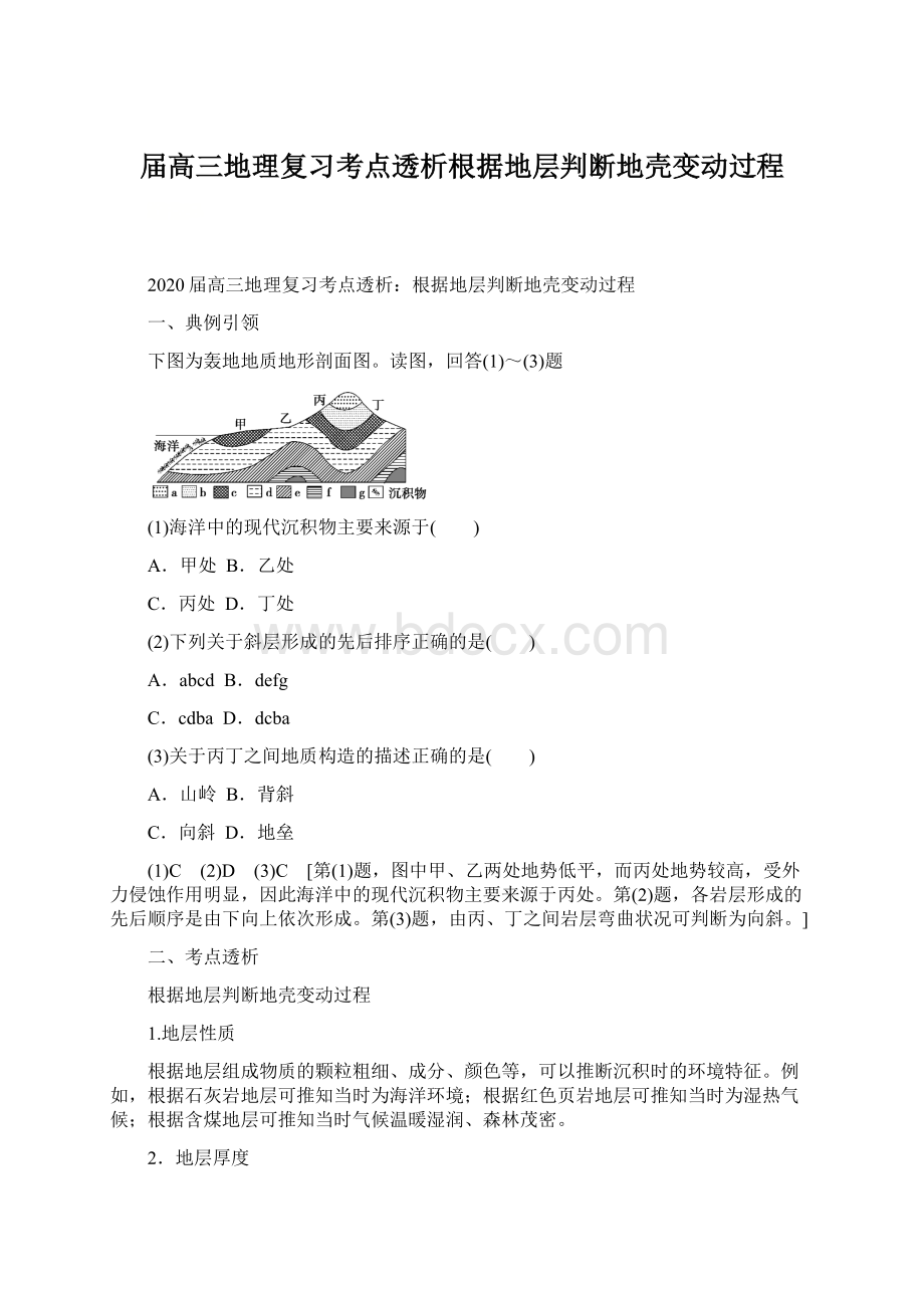 届高三地理复习考点透析根据地层判断地壳变动过程.docx