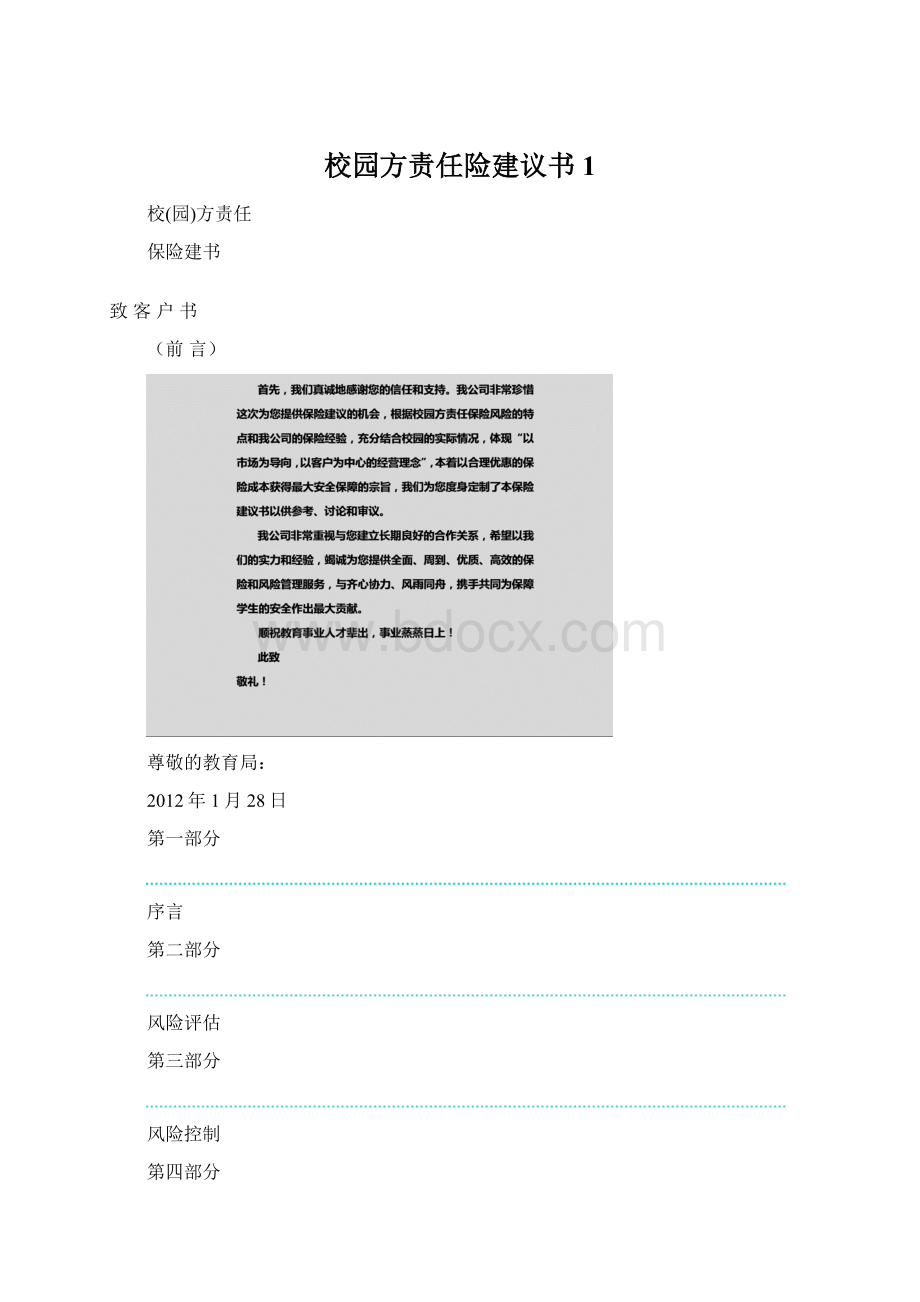 校园方责任险建议书 1文档格式.docx_第1页