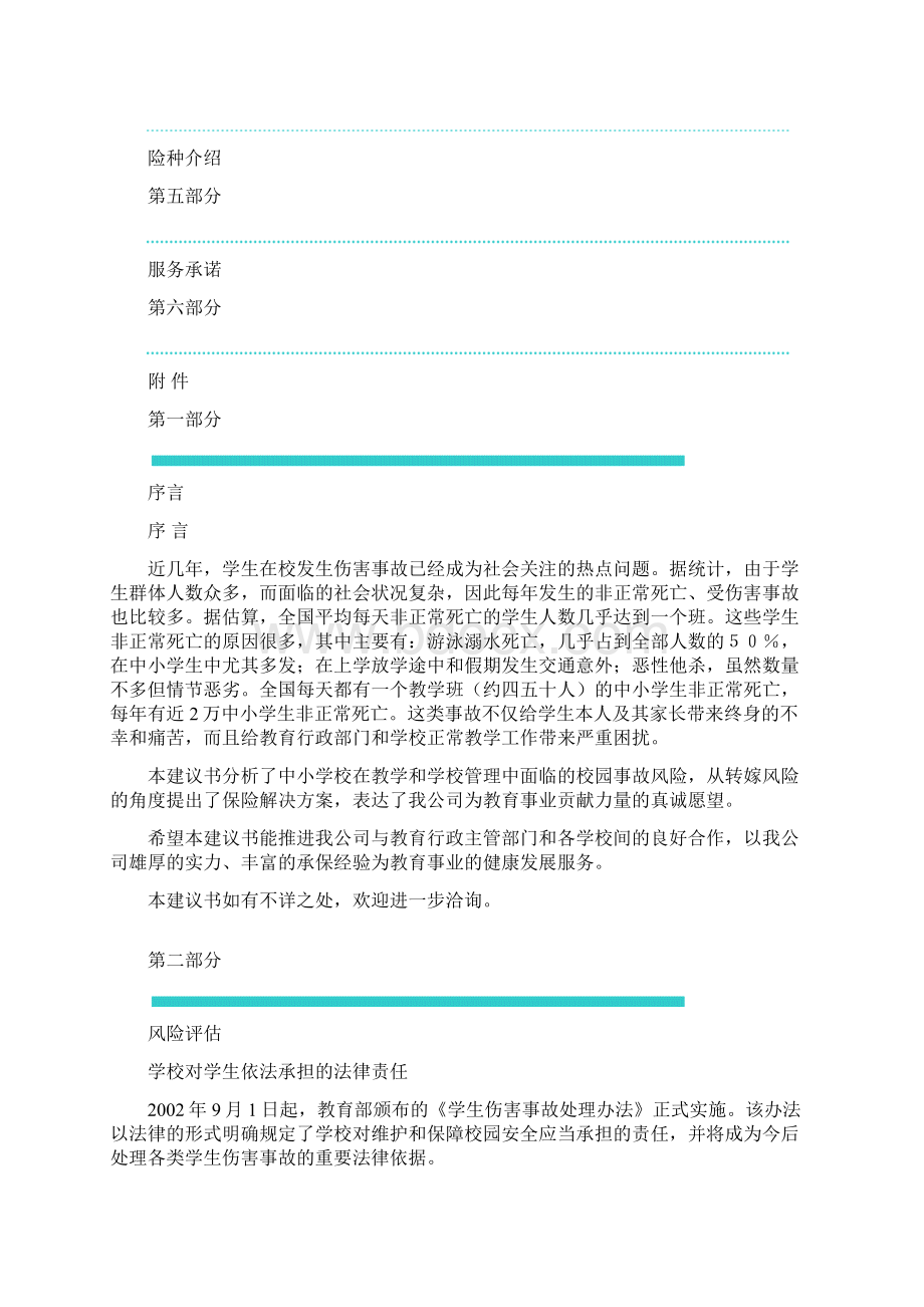 校园方责任险建议书 1文档格式.docx_第2页