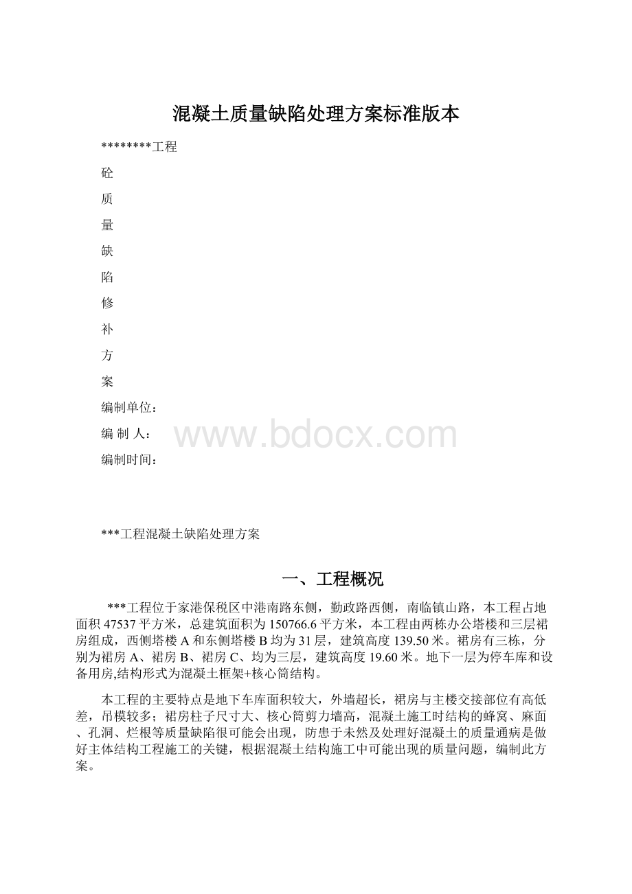 混凝土质量缺陷处理方案标准版本Word格式文档下载.docx