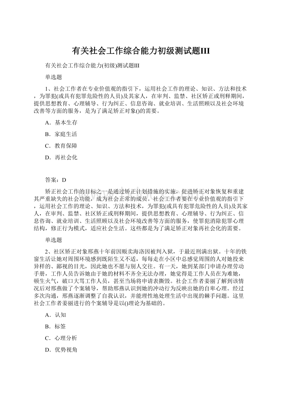 有关社会工作综合能力初级测试题ⅢWord文档格式.docx