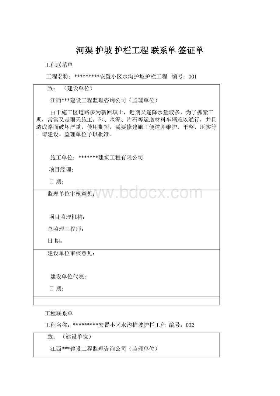 河渠 护坡 护栏工程 联系单 签证单Word文档格式.docx_第1页