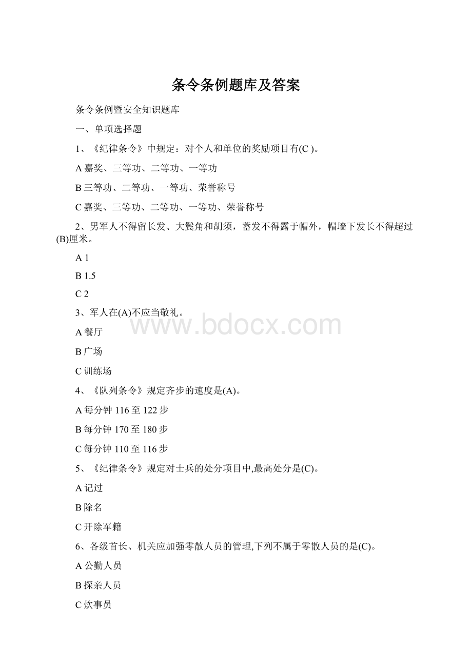 条令条例题库及答案Word文档格式.docx_第1页