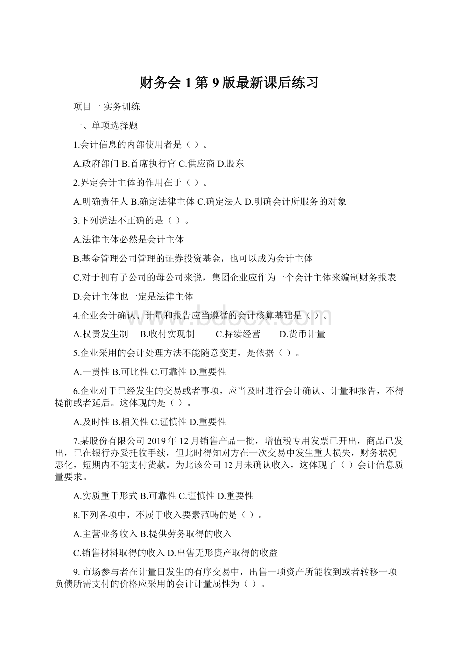 财务会1第9版最新课后练习Word文档格式.docx