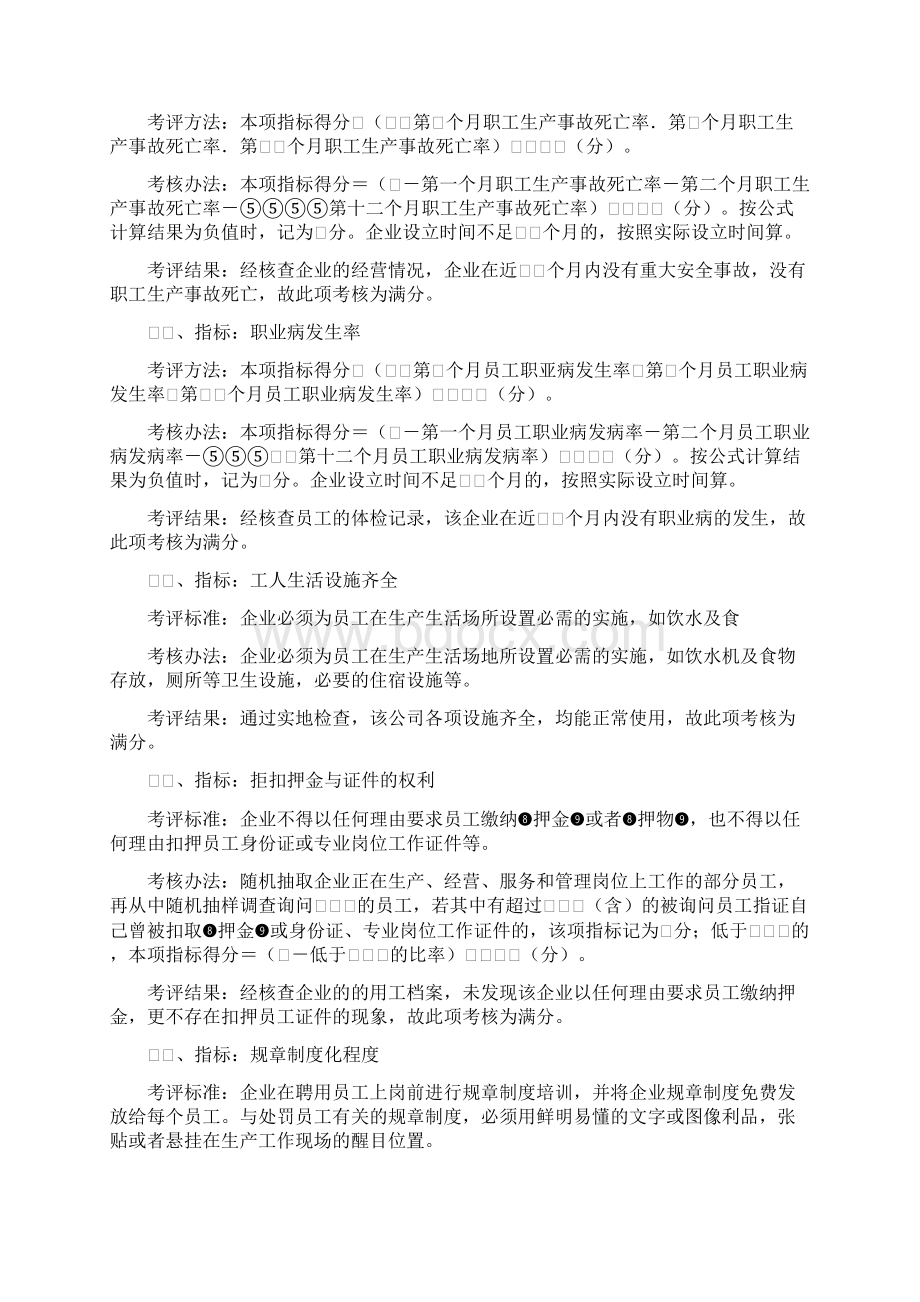 企业社会责任评价指标及考核办法Word下载.docx_第3页