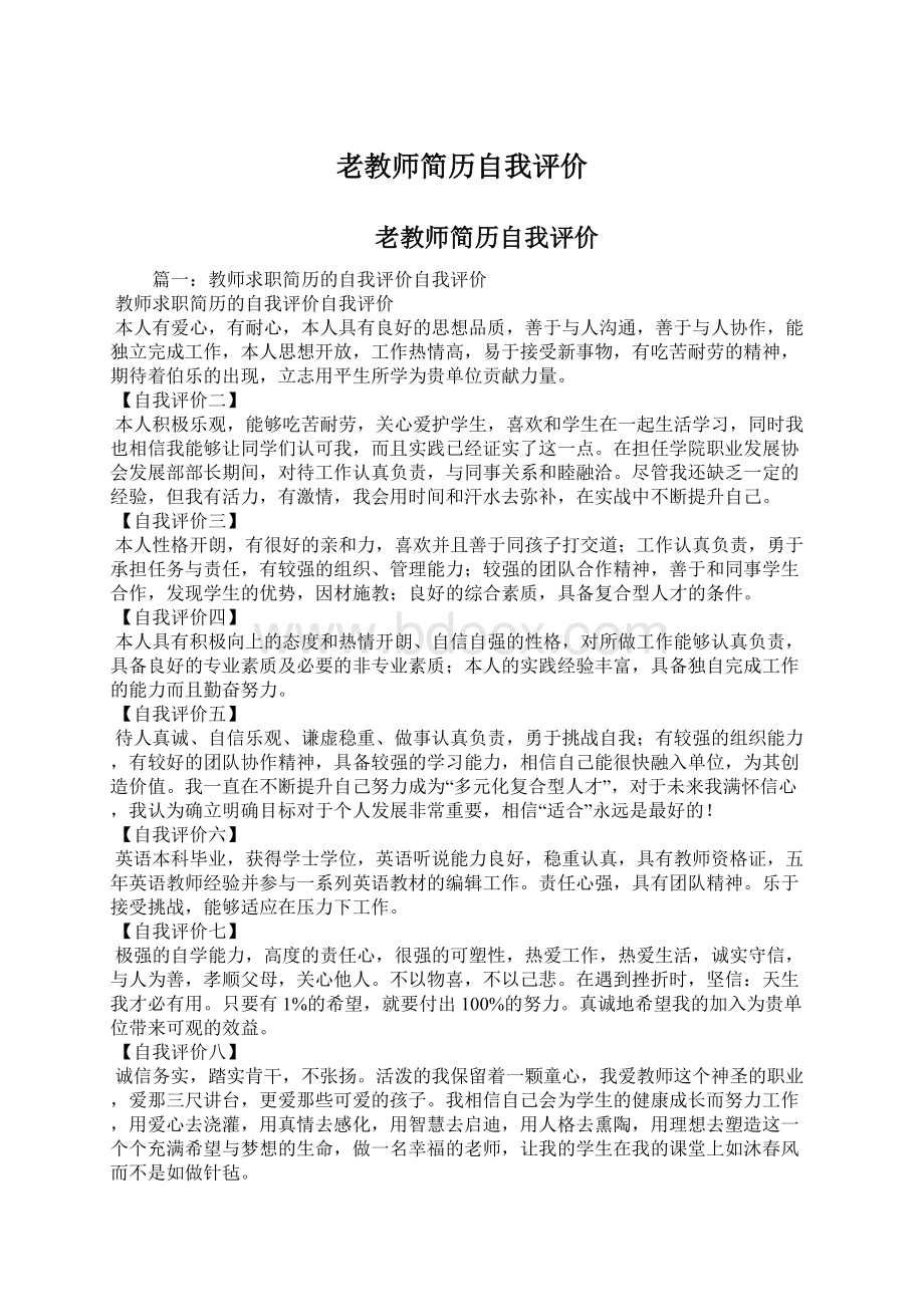 老教师简历自我评价文档格式.docx_第1页