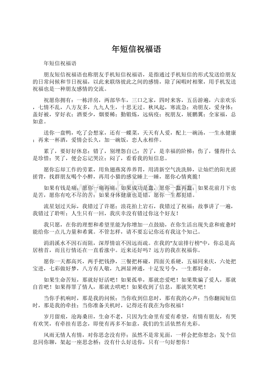 年短信祝福语Word文档格式.docx