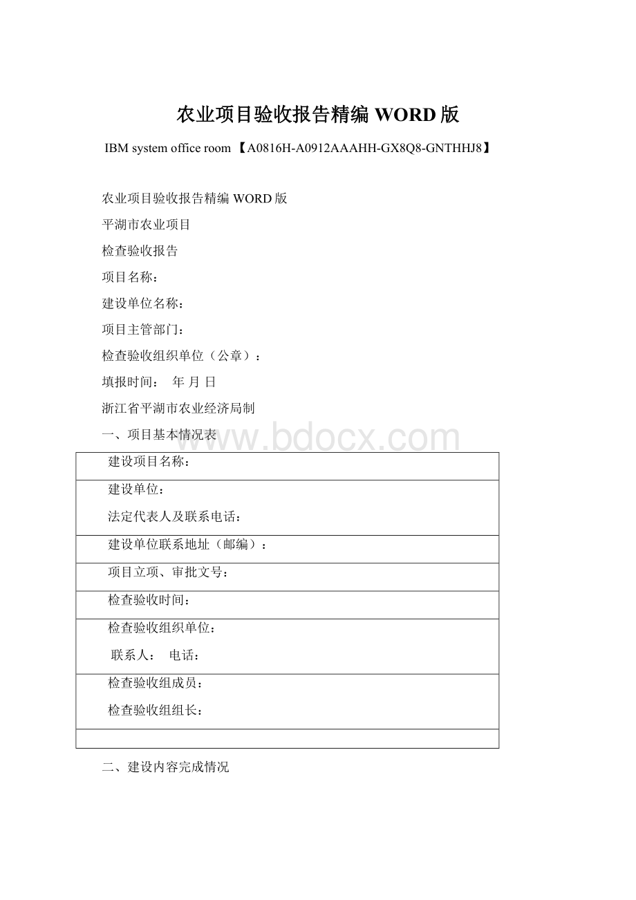 农业项目验收报告精编WORD版.docx