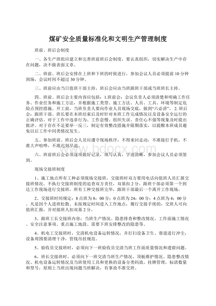 煤矿安全质量标准化和文明生产管理制度Word格式文档下载.docx_第1页