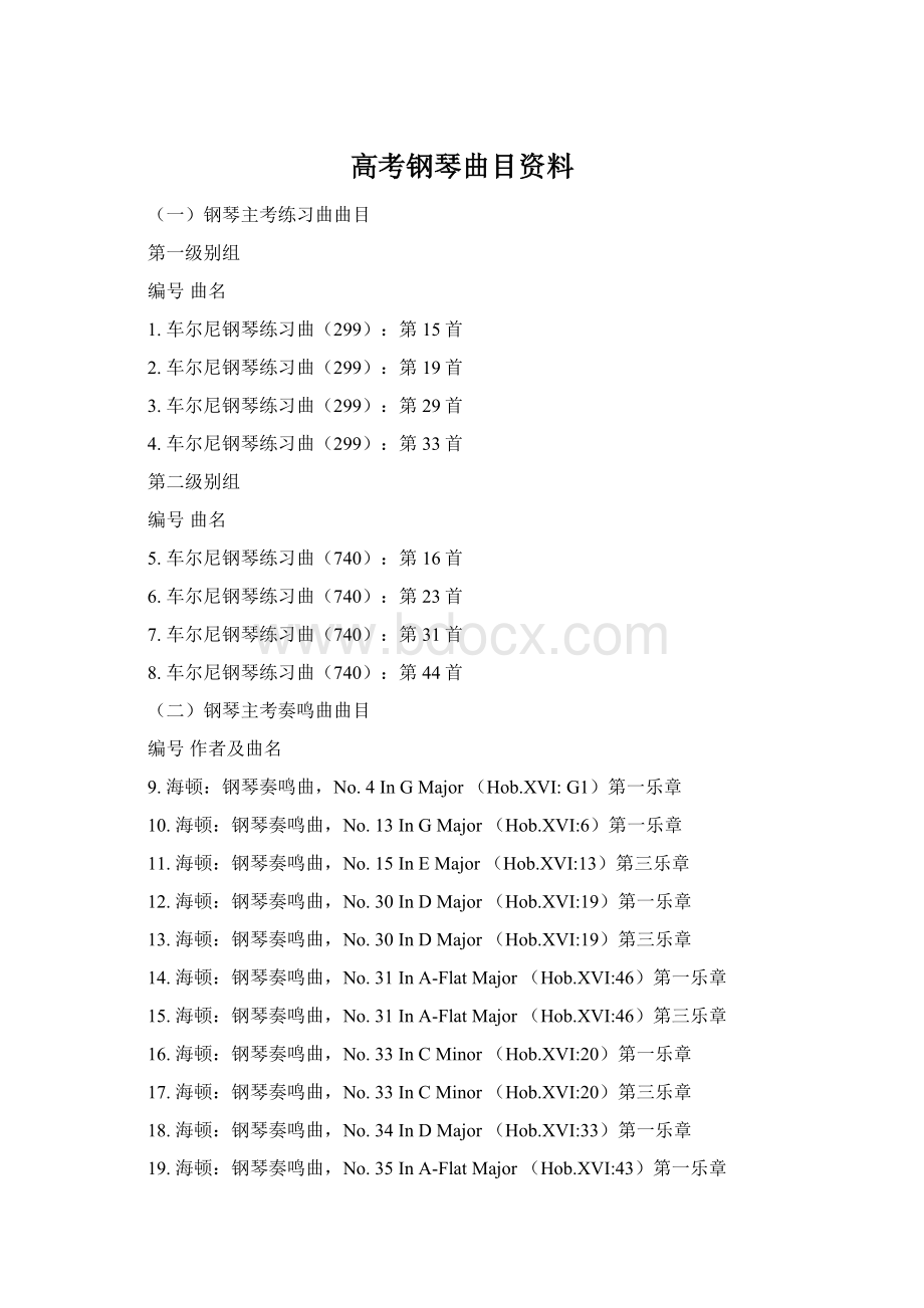 高考钢琴曲目资料.docx_第1页