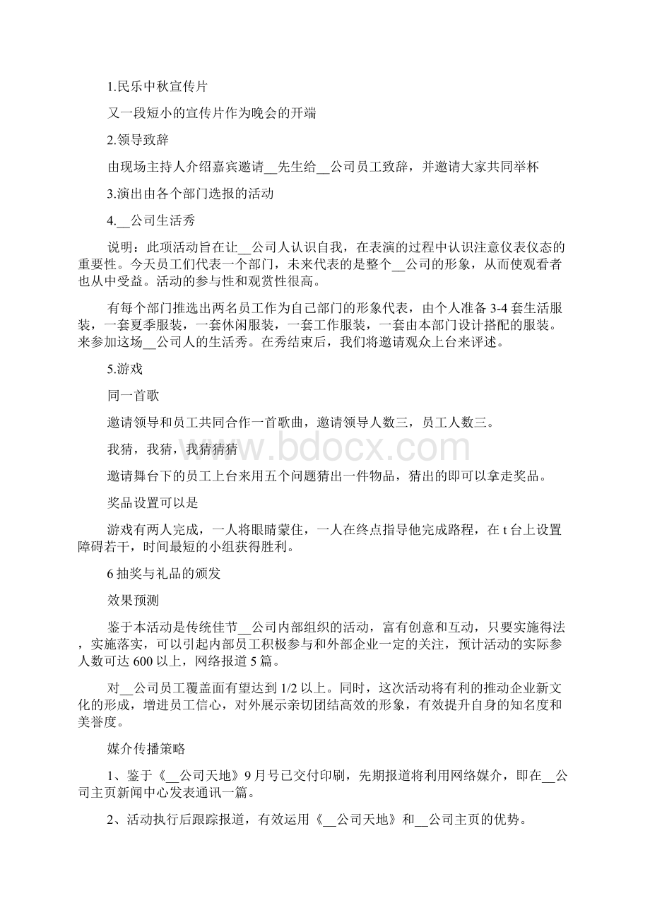 中秋晚会策划活动流程参考范文.docx_第3页