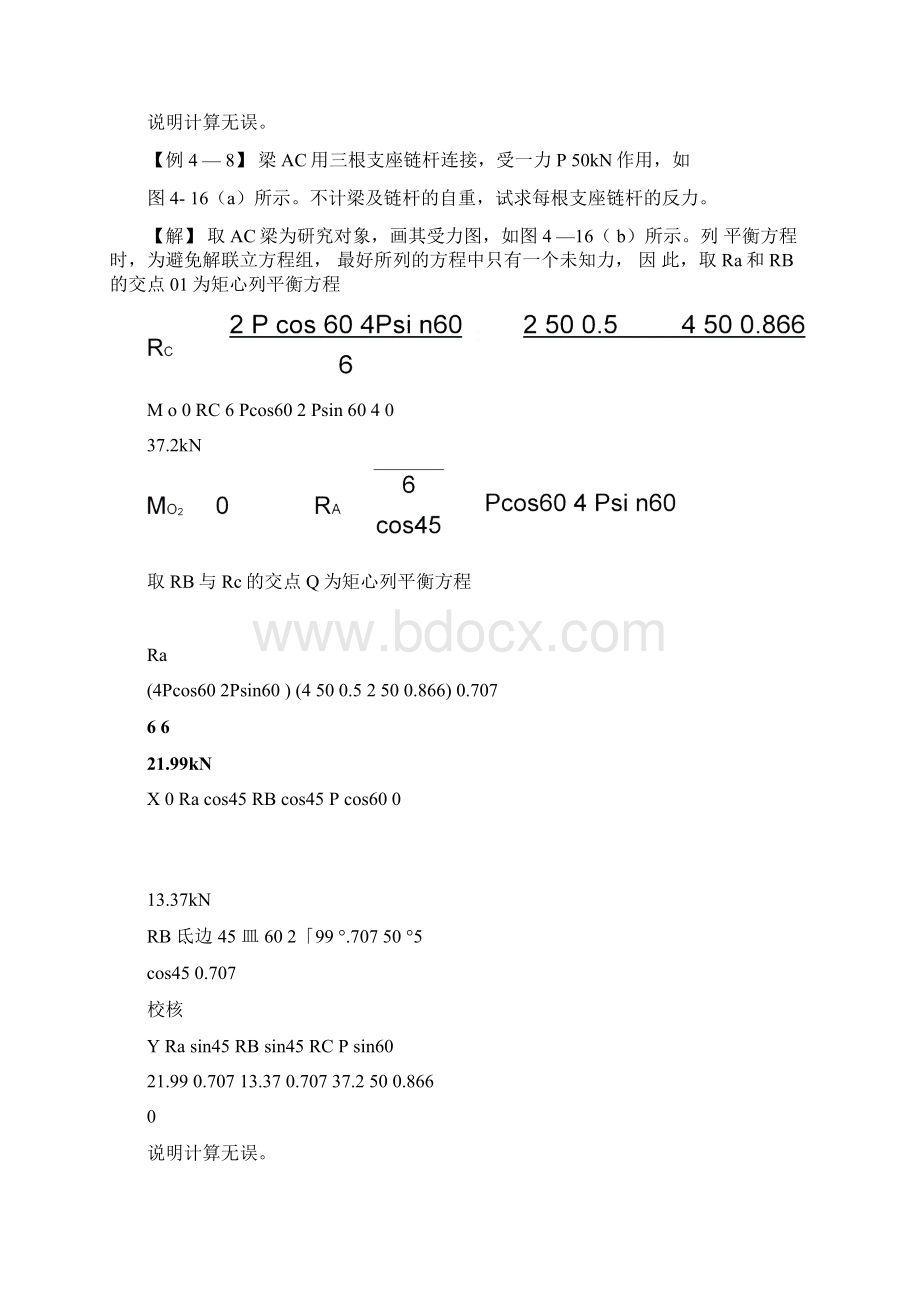 平面一般力系平衡方程的其他形式.docx_第3页