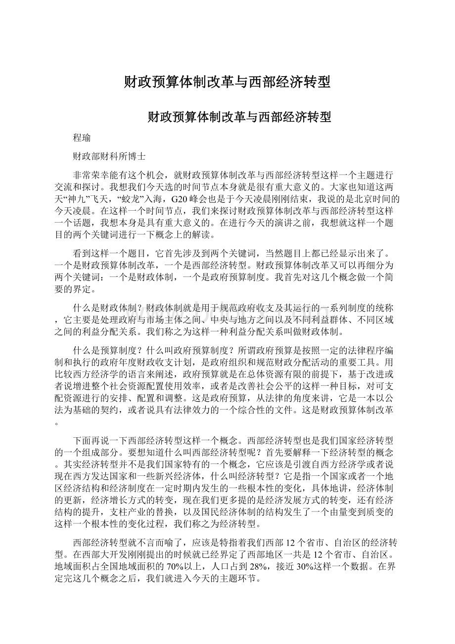 财政预算体制改革与西部经济转型Word文档格式.docx