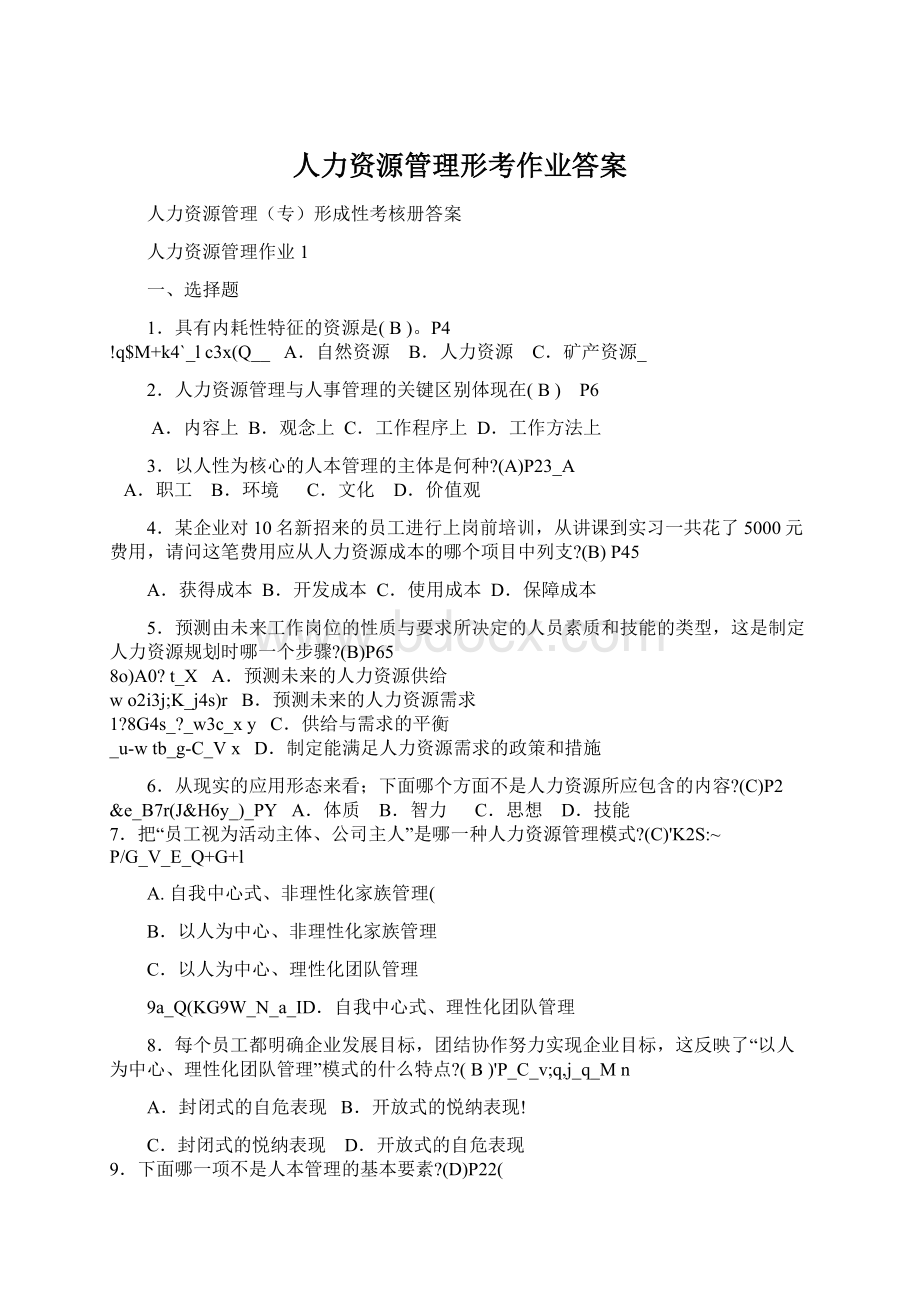 人力资源管理形考作业答案.docx_第1页