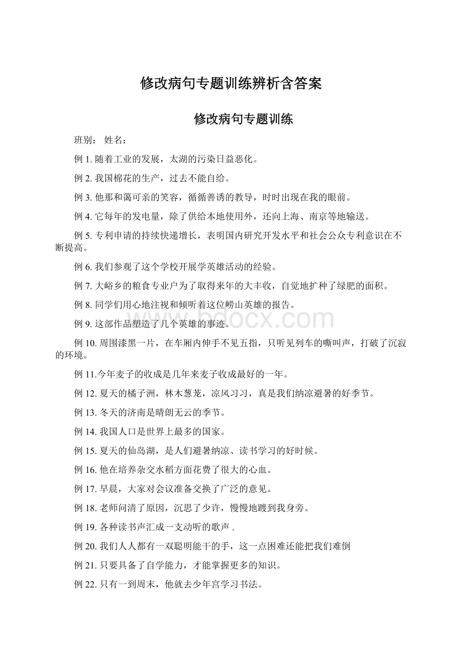 修改病句专题训练辨析含答案.docx_第1页