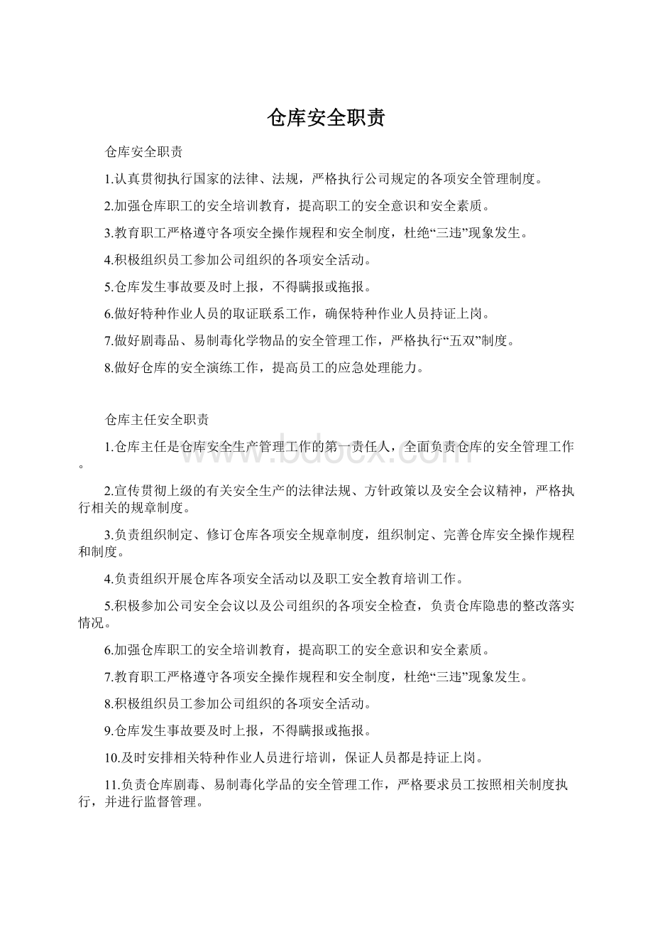 仓库安全职责Word格式文档下载.docx