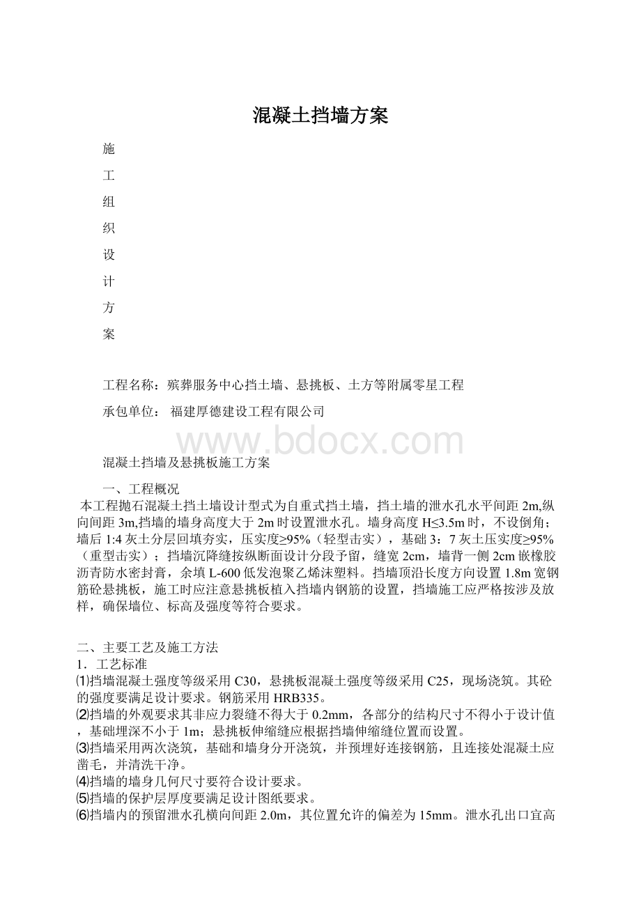 混凝土挡墙方案Word文档格式.docx