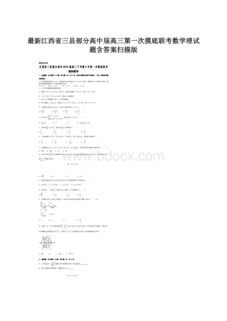 最新江西省三县部分高中届高三第一次摸底联考数学理试题含答案扫描版Word文件下载.docx