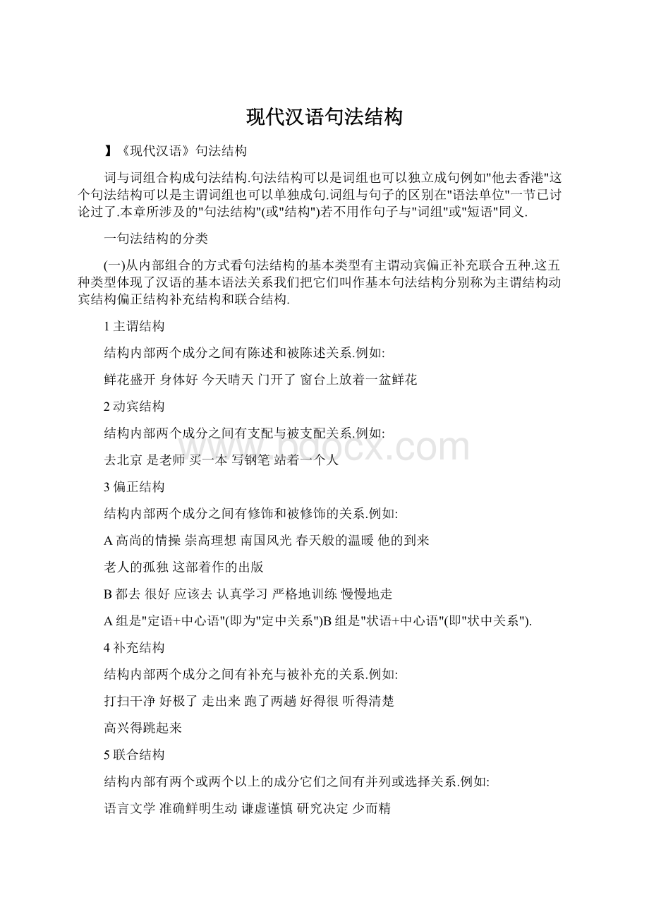 现代汉语句法结构.docx_第1页