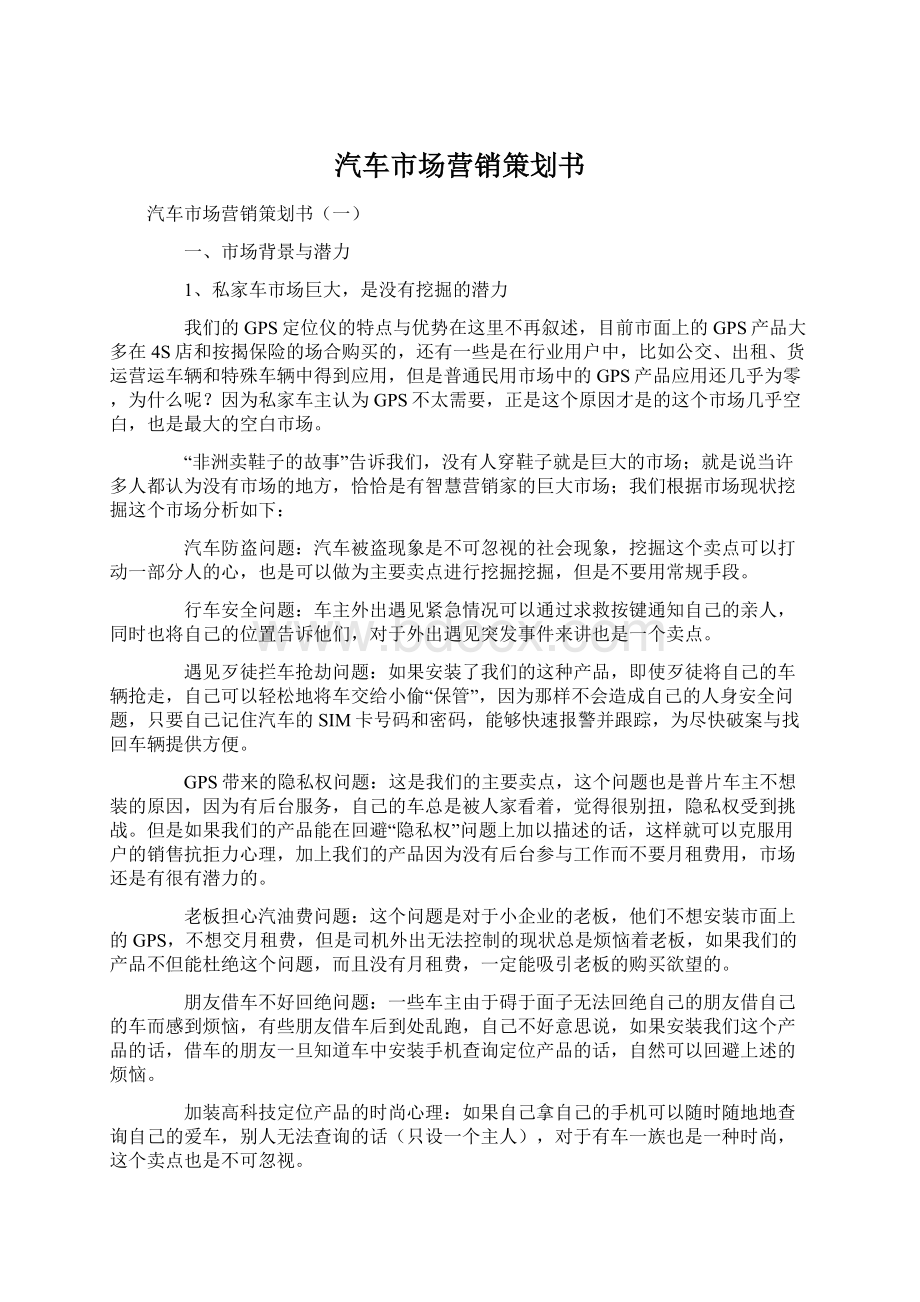 汽车市场营销策划书Word格式文档下载.docx_第1页