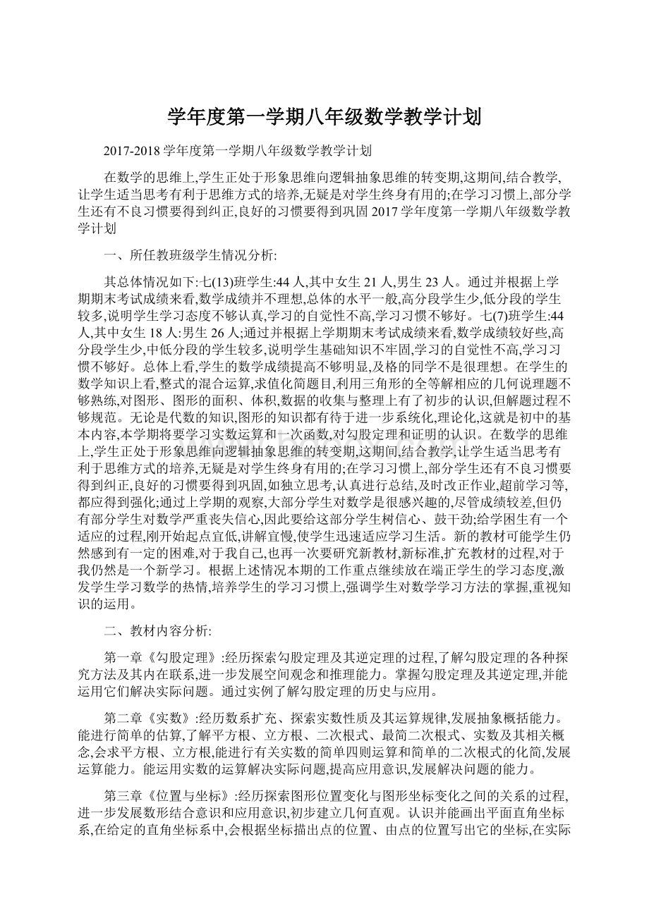 学年度第一学期八年级数学教学计划Word文档下载推荐.docx