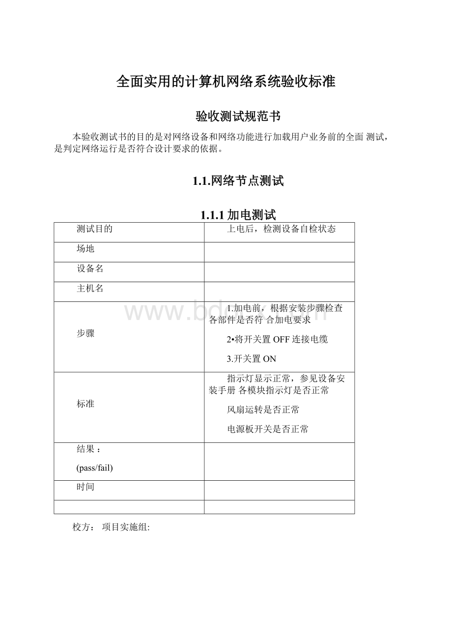 全面实用的计算机网络系统验收标准文档格式.docx