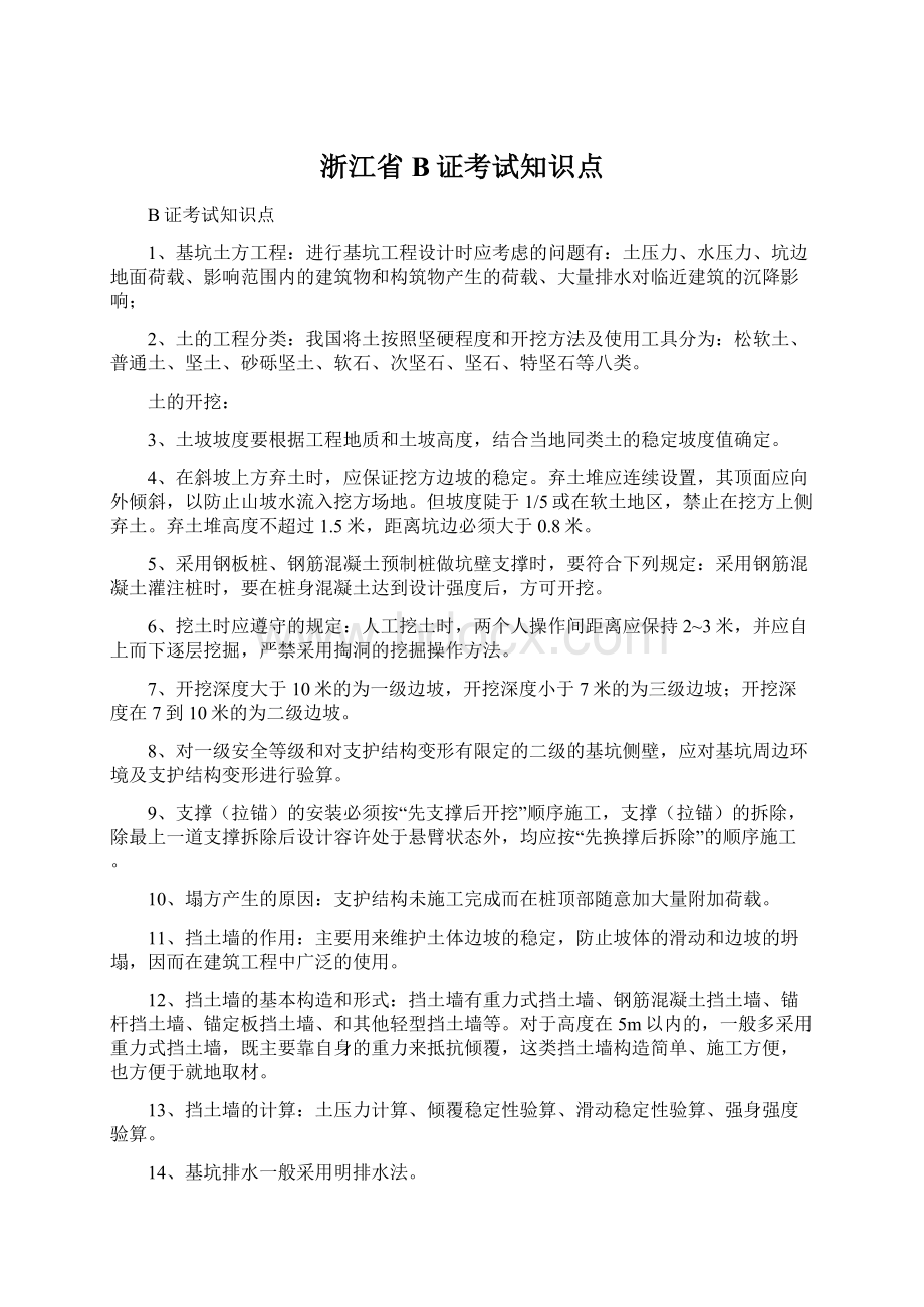 浙江省B证考试知识点Word文档下载推荐.docx