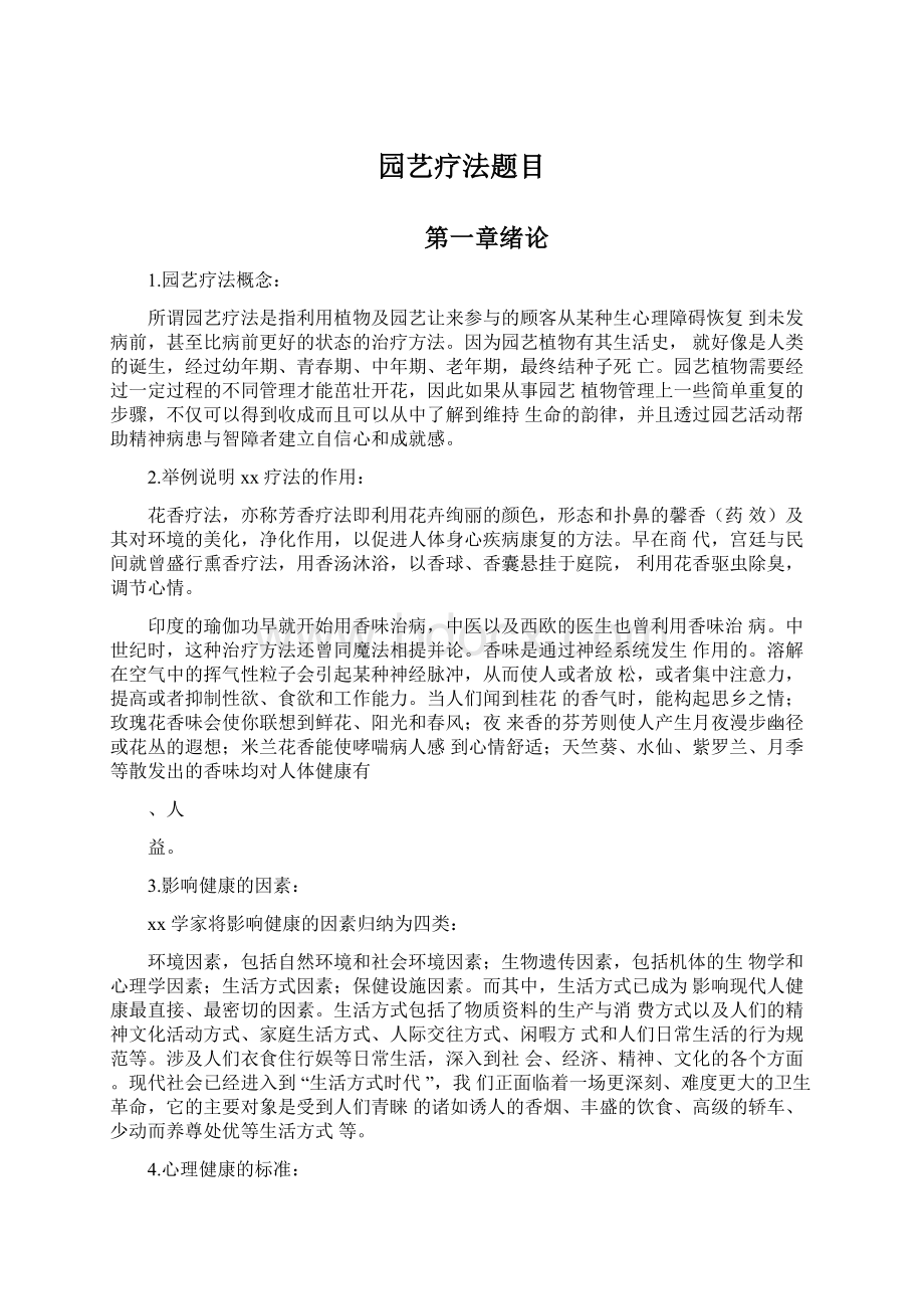 园艺疗法题目Word文档下载推荐.docx