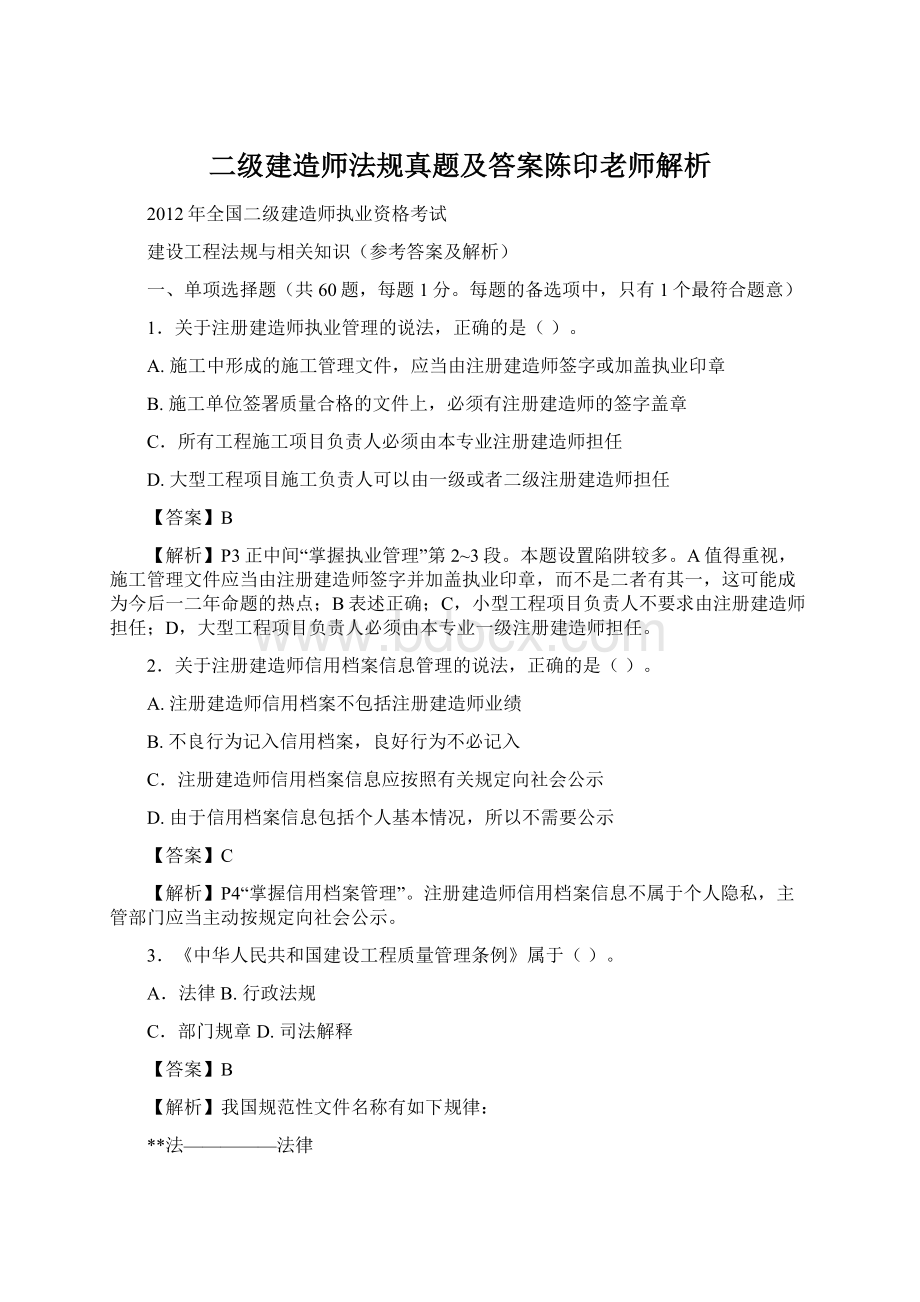 二级建造师法规真题及答案陈印老师解析.docx