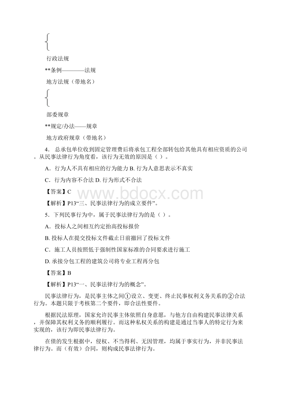 二级建造师法规真题及答案陈印老师解析.docx_第2页