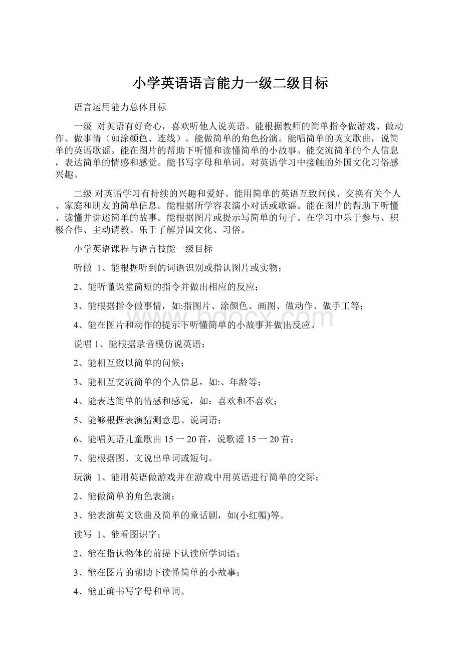 小学英语语言能力一级二级目标.docx_第1页