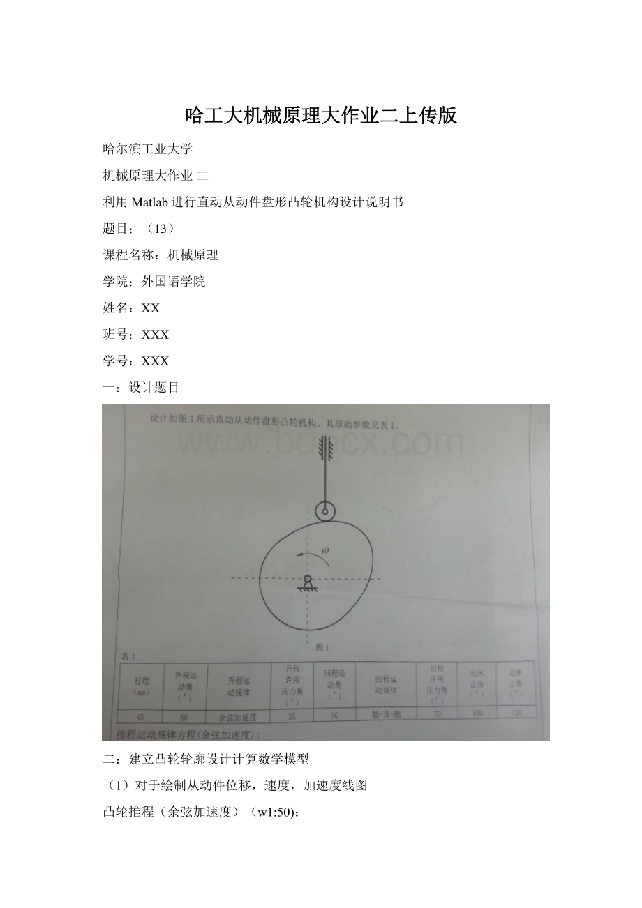 哈工大机械原理大作业二上传版Word格式文档下载.docx_第1页