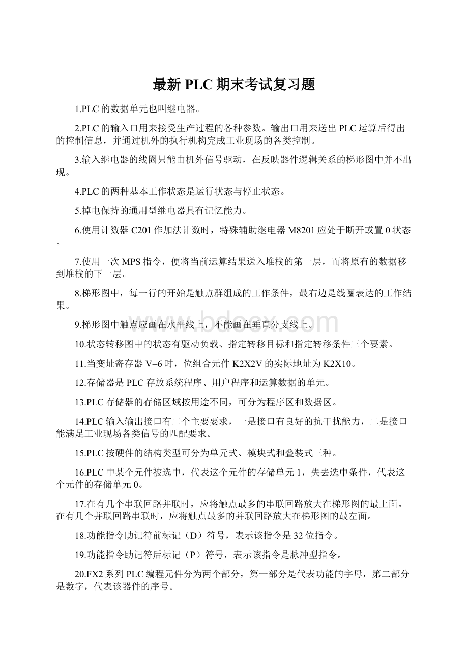 最新PLC期末考试复习题.docx_第1页