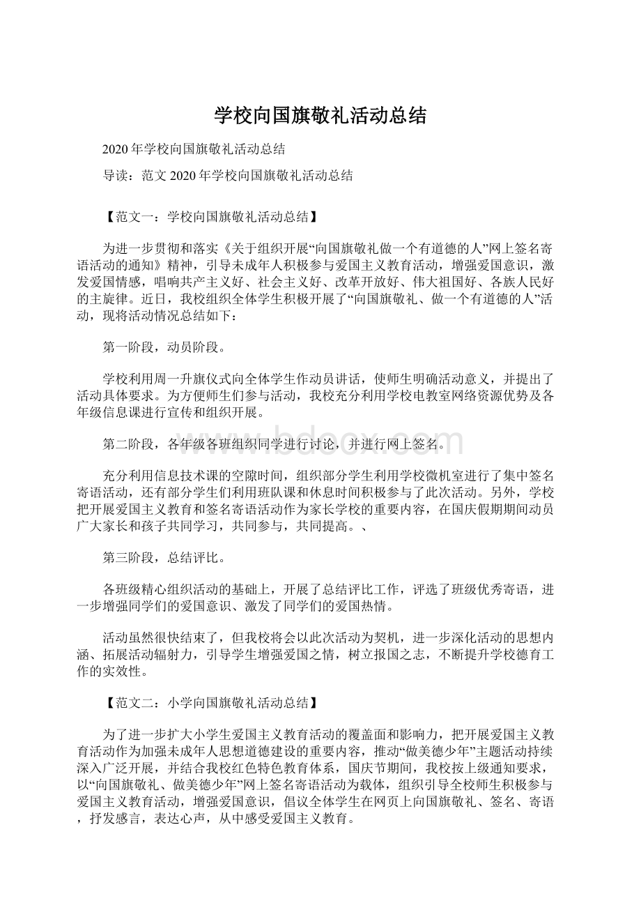 学校向国旗敬礼活动总结Word下载.docx