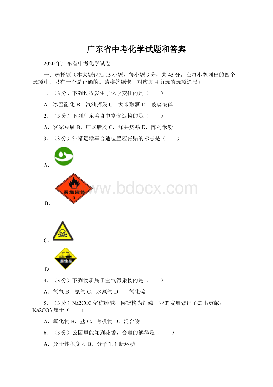 广东省中考化学试题和答案.docx