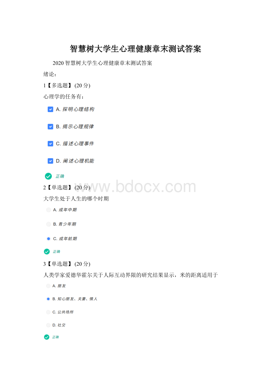 智慧树大学生心理健康章末测试答案Word文档格式.docx_第1页