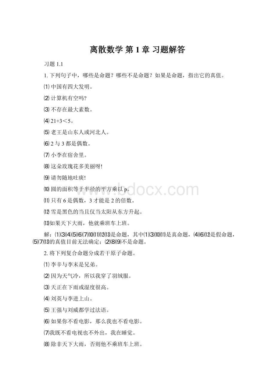 离散数学 第1章 习题解答Word文档格式.docx