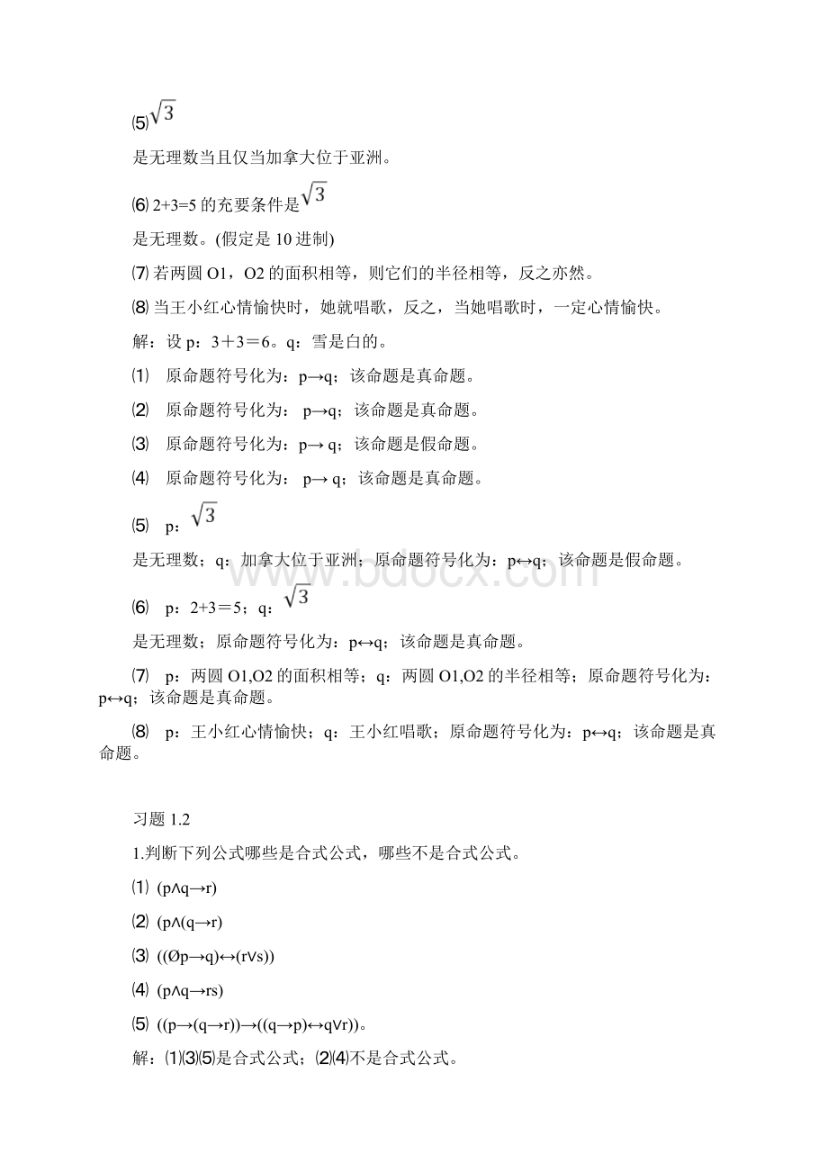 离散数学 第1章 习题解答.docx_第3页