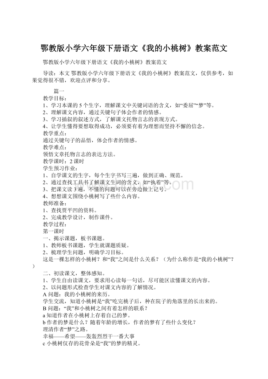 鄂教版小学六年级下册语文《我的小桃树》教案范文.docx