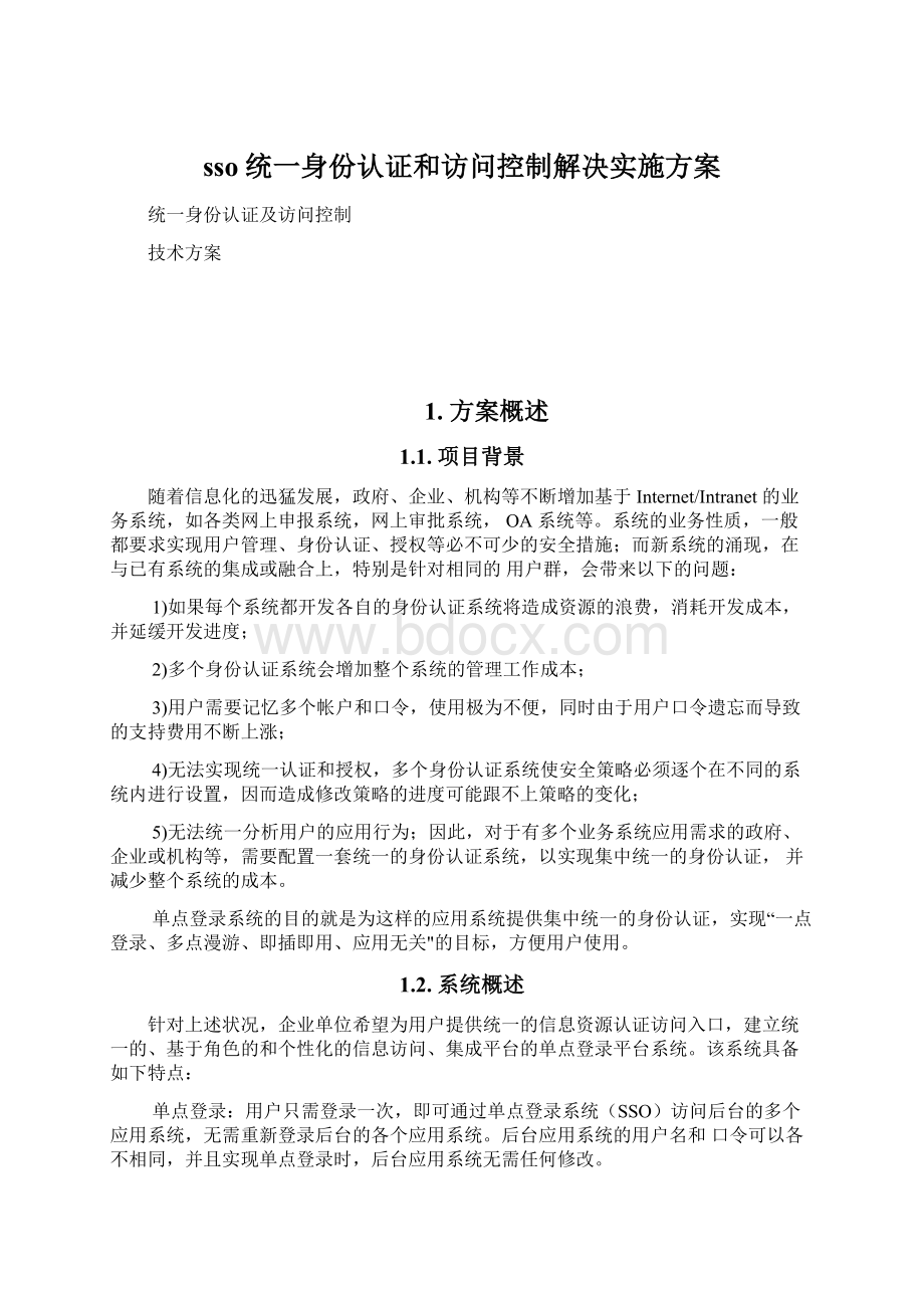 sso统一身份认证和访问控制解决实施方案.docx