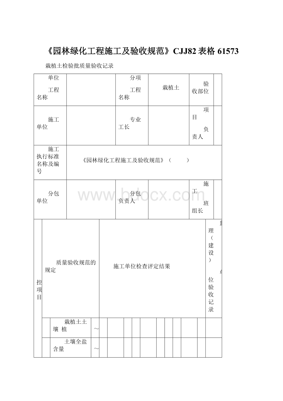 《园林绿化工程施工及验收规范》CJJ82表格61573Word格式文档下载.docx