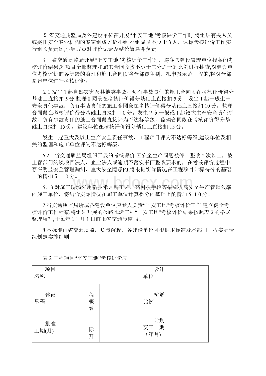 公路工程平安工地考核评价标准Word格式文档下载.docx_第3页