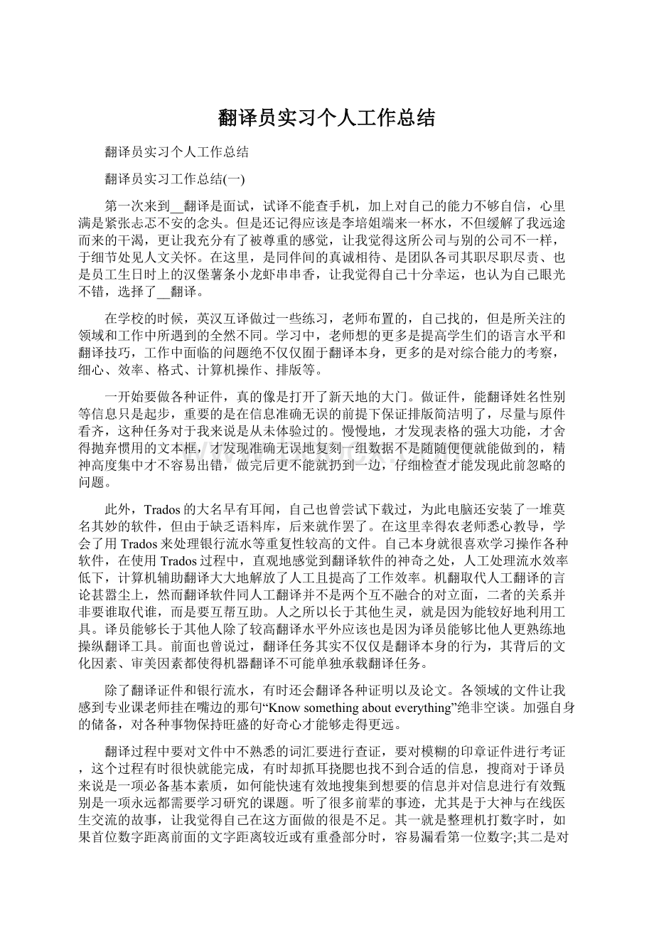 翻译员实习个人工作总结.docx