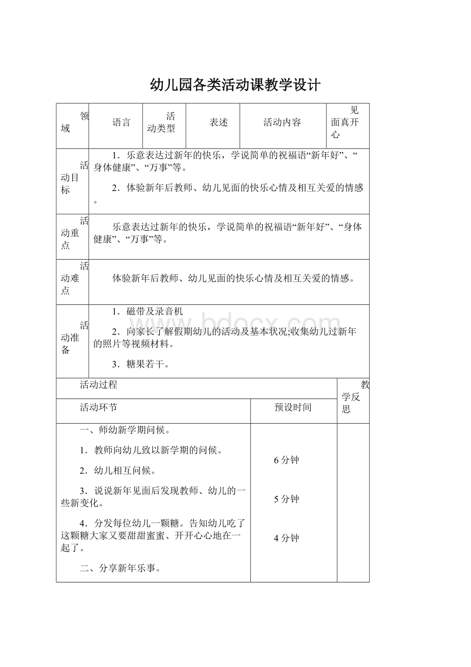 幼儿园各类活动课教学设计.docx