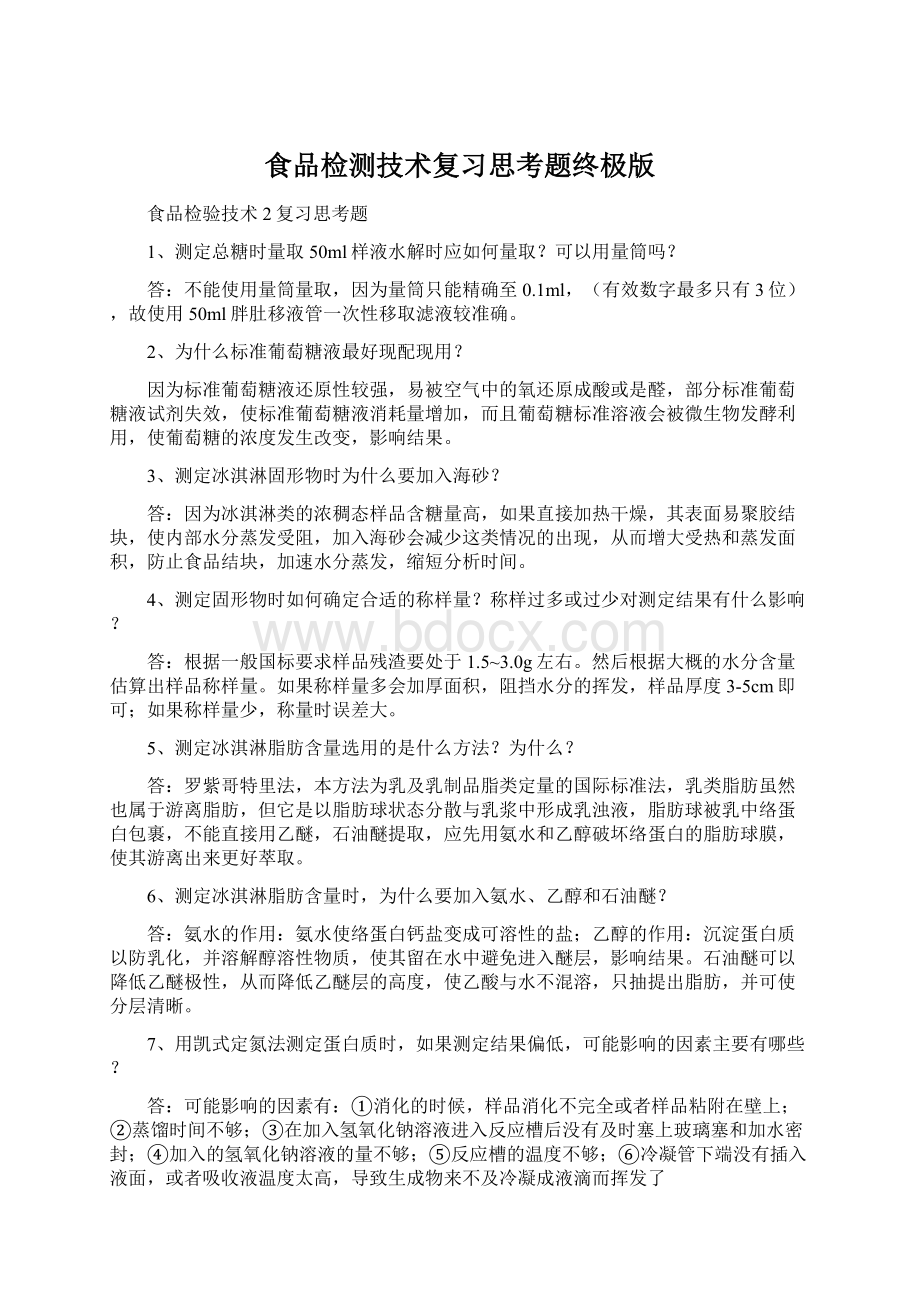 食品检测技术复习思考题终极版Word文档下载推荐.docx_第1页